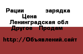 Рации Vector   зарядка › Цена ­ 6 500 - Ленинградская обл. Другое » Продам   